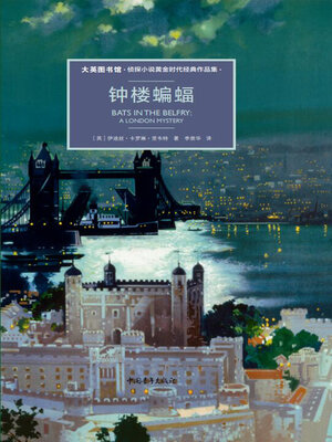 cover image of 钟楼蝙蝠